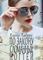 По закону сломанных ногтей