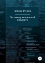 По закону вселенской подлости