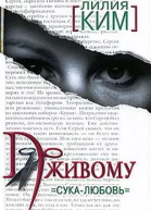 По живому Сукалюбовь