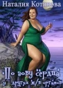 По зову сердца и других жизненно важных органов СИ