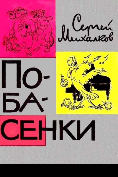 Побасенки