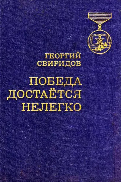 Победа достается нелегко Роман