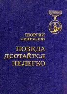 Победа достается нелегко