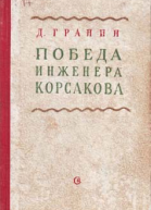 Победа инженера Корсакова