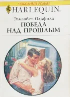 Победа над прошлым