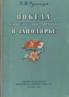 Победа Советской Армии в Заполярье