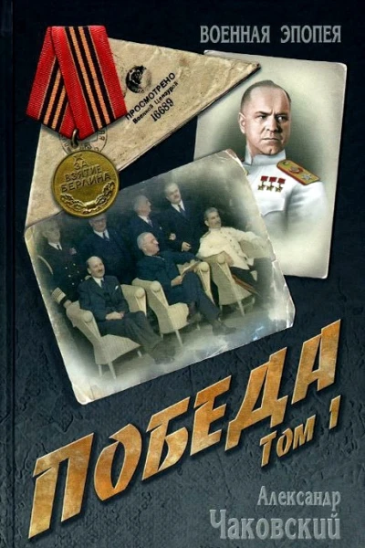 Победа Том 1