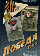 Победа Том 2