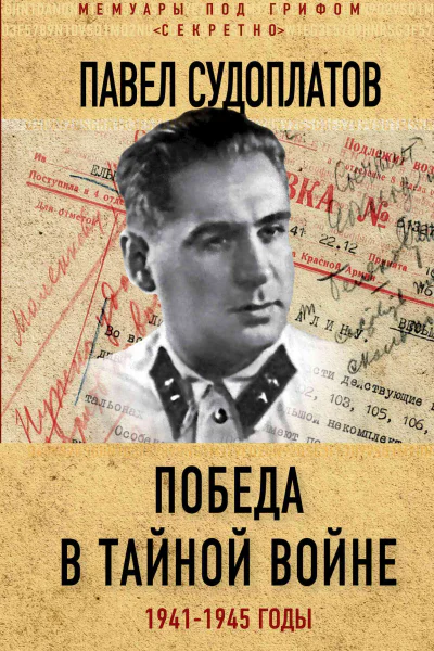 Победа в тайной войне 19411945 годы