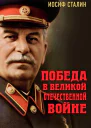 Победа в Великой Отечественной войне