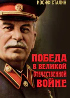 Победа в Великой Отечественной войне