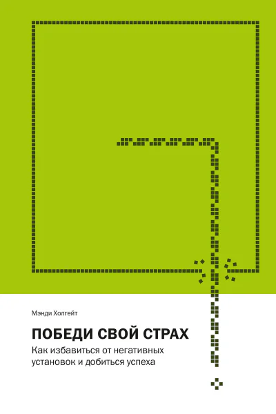 Победи свой страх Как избавиться от негативных установок и добиться успеха