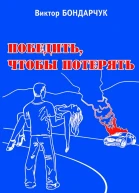 Победить чтобы потерять