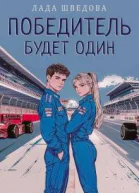 Победитель будет один