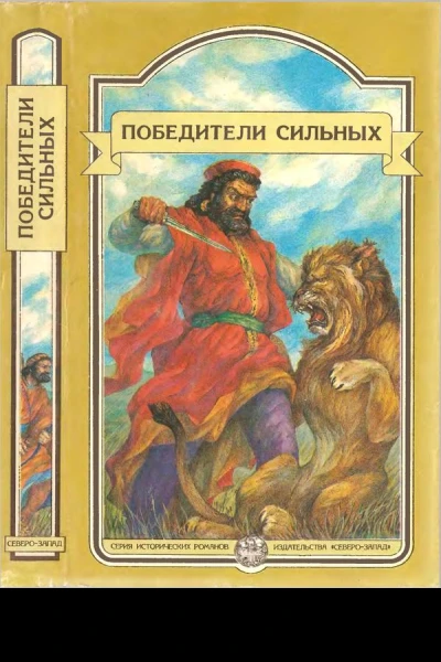 Победители сильных Сборник исторических повестей