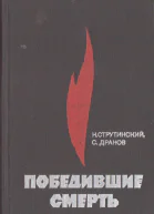 Победившие смерть