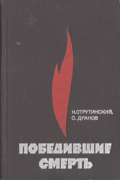 Победившие смерть