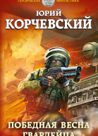 Победная весна гвардейца