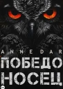Победоносец