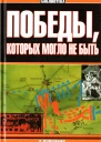 Победы которых могло не быть
