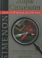 Побег аристократа Постоялец