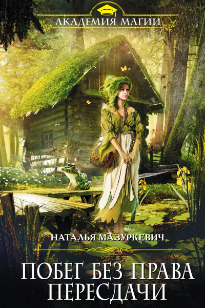 Побег без права пересдачи