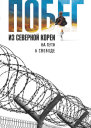 Побег из Северной Кореи На пути к свободе