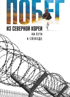 Побег из Северной Кореи На пути к свободе