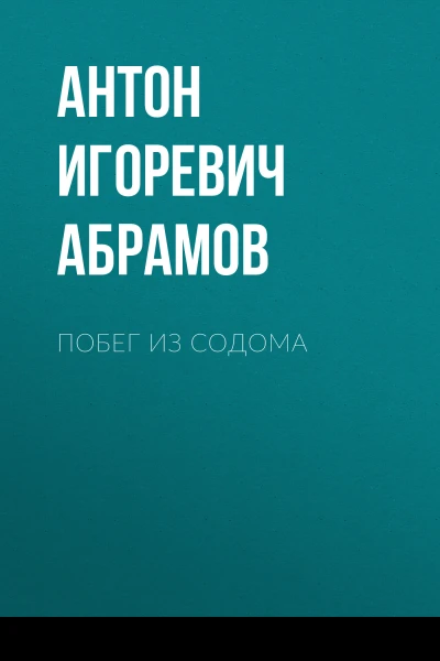 Побег из Содома