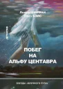 Побег на Альфу Центавра сборник