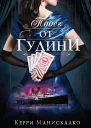 Побег от Гудини