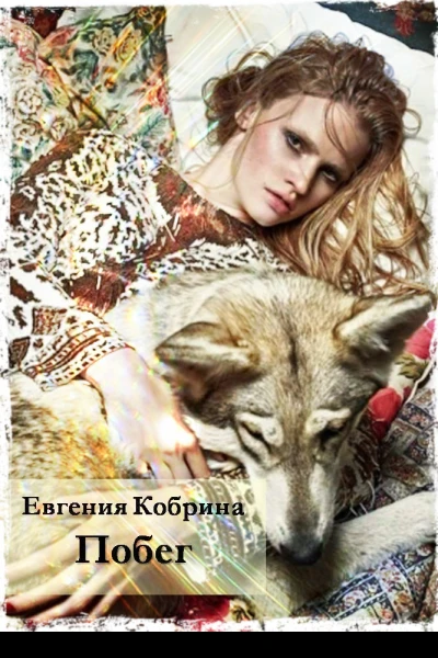 Побег СИ