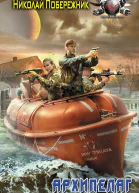 Побережник Н Архипелаг