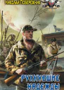 Побережник Н Рухнувшие надежды