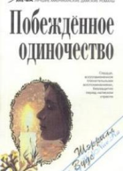 Побежденное одиночество