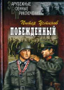 Побежденный  Роман рассказы  Питер Устинов Пер с англ ДВ Вознякевича