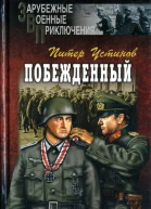 Побежденный  Роман рассказы  Питер Устинов Пер с англ ДВ Вознякевича