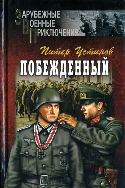 Побежденный  Роман рассказы  Питер Устинов Пер с англ ДВ Вознякевича