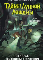 Поблоки Дэн Призрак Женщины в зелёном