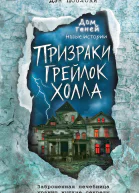 Поблоки Дэн Призраки Грейлок Холла