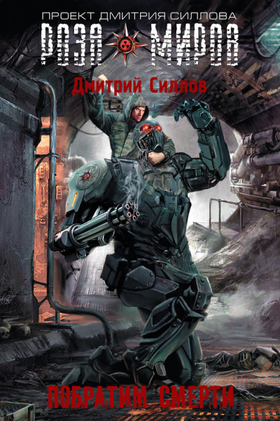Побратим смерти