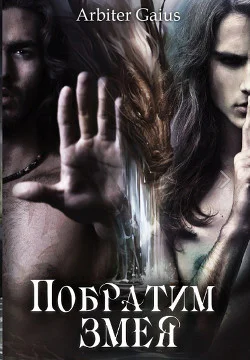 Побратим змея СИ