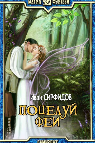 Поцелуй феи