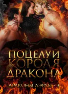 Поцелуй Короля Дракона ЛП