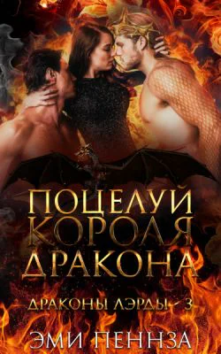 Поцелуй Короля Дракона ЛП
