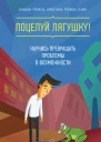 Поцелуй лягушку Научись превращать проблемы в возможности