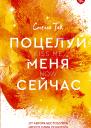 Поцелуй меня сейчас роман  Стелла Так пер с нем Т Сурменко