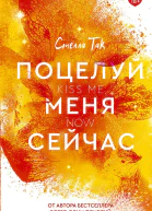 Поцелуй меня сейчас
