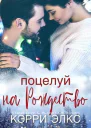 Поцелуй на Рождество