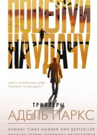 Поцелуй на удачу роман  Адель Паркс  перевод с английского А Яновская